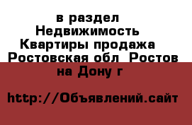  в раздел : Недвижимость » Квартиры продажа . Ростовская обл.,Ростов-на-Дону г.